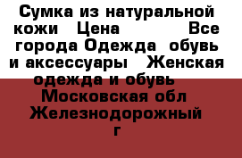 Сумка из натуральной кожи › Цена ­ 2 900 - Все города Одежда, обувь и аксессуары » Женская одежда и обувь   . Московская обл.,Железнодорожный г.